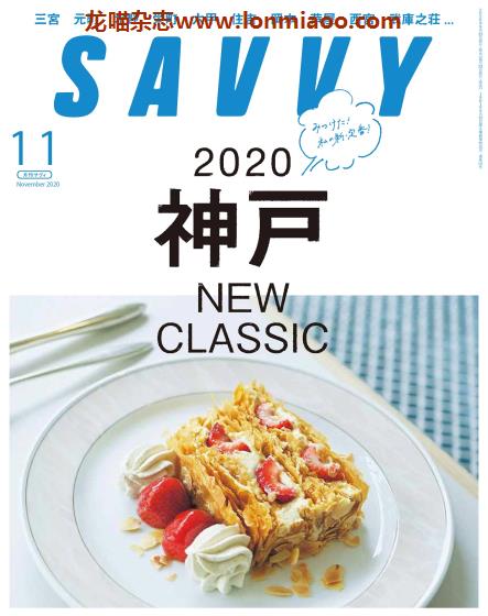 [日本版]SAVVY 旅游美食PDF电子杂志 2020年11月刊 神户